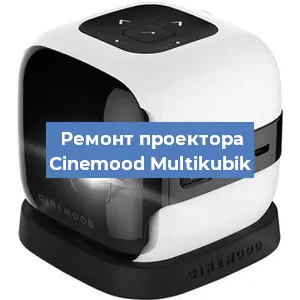 Замена поляризатора на проекторе Cinemood Multikubik в Екатеринбурге